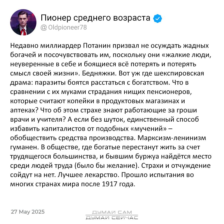 Недавно миллиардер Потанин призвал не осуждать жадных богачей и поосутствовать им, поскольку они «жадные люди, неуверенные в себе и боящиеся всё потерять и потерять смысл своей жизни». Бедняки. Вот уж век шекспировская драма: паразиты боятся расстаться с богатством. Что в сравнении с их муками страдания никеховских персонажей, которые считают копейки в продуктовых магазинах и остаются в неведении о том, что такое знать право как роскошь для бедного? А если без шуток, единственный способ избавиться капиталистов от подобных «мучений» – производительность. Тут Наполеон-ленинизм в чистом виде, поймите меня правильно. За счёт капиталистов и порочно-рицарских стимулов как-то это было бы легче. Страхи других не должны быть вашими!