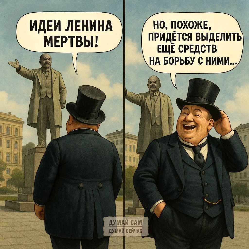 ИДЕИ ЛЕНИНА МЕРТВЫ! Но, похоже, придется выделить еще средства на борьбу с ними...