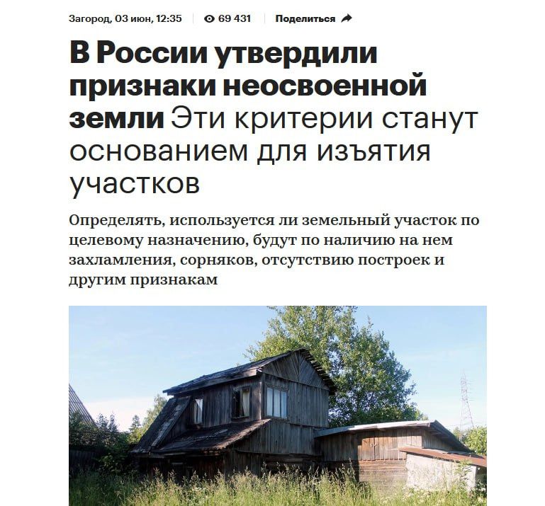 В России утвердили признаки неосвоенной земли Эти критерии станут основанием для изъятия участков
Определять, используется ли земельный участок по целевому назначению, будут по наличию на нем захламления, сорняков, отсутствию построек и другим признакам.