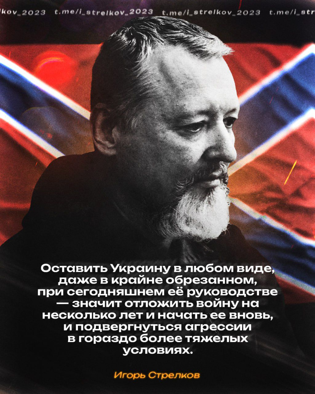 Оставить Украину в любом виде, даже в крайнем обрезанном, при сегодняшнем её руководстве — значит отложить войну на несколько лет и начать её вновь, и подвернуться агрессии в намного более тяжёлых условиях.

Игорь Стрелков