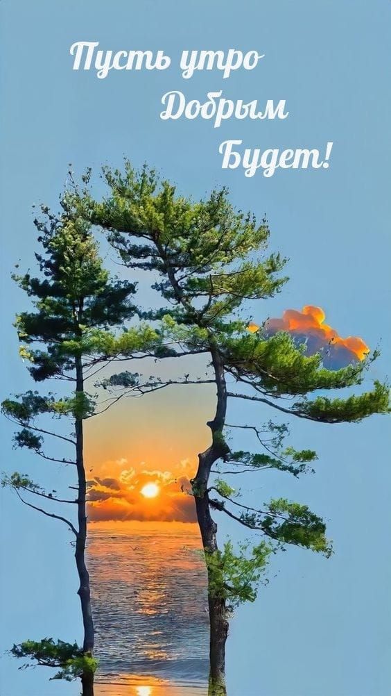 Пусть утро Добрым Будет!