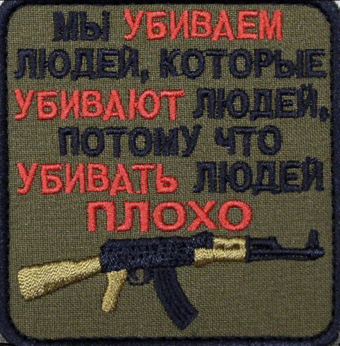 МЫ УБИВАЕМ ЛЮДЕЙ, КОТОРЫЕ УБИВАЮТ ЛЮДЕЙ, ПОТОМУ ЧТО УБИВАТЬ ЛЮДЕЙ ПЛОХО