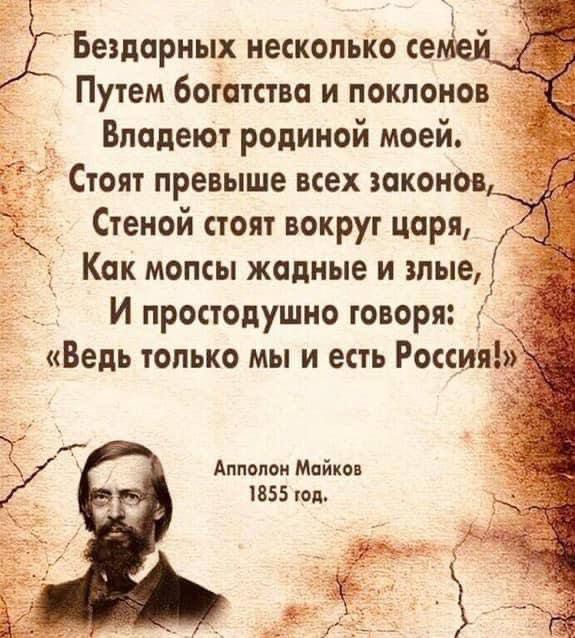 Бездарных несколько семей Путем богатства и поклонов Владекут родиной моей. Стоят превыше всех законов, Стеной стоят вокруг царя, Как мопсы жадные и злые, И простодушно говоря: 