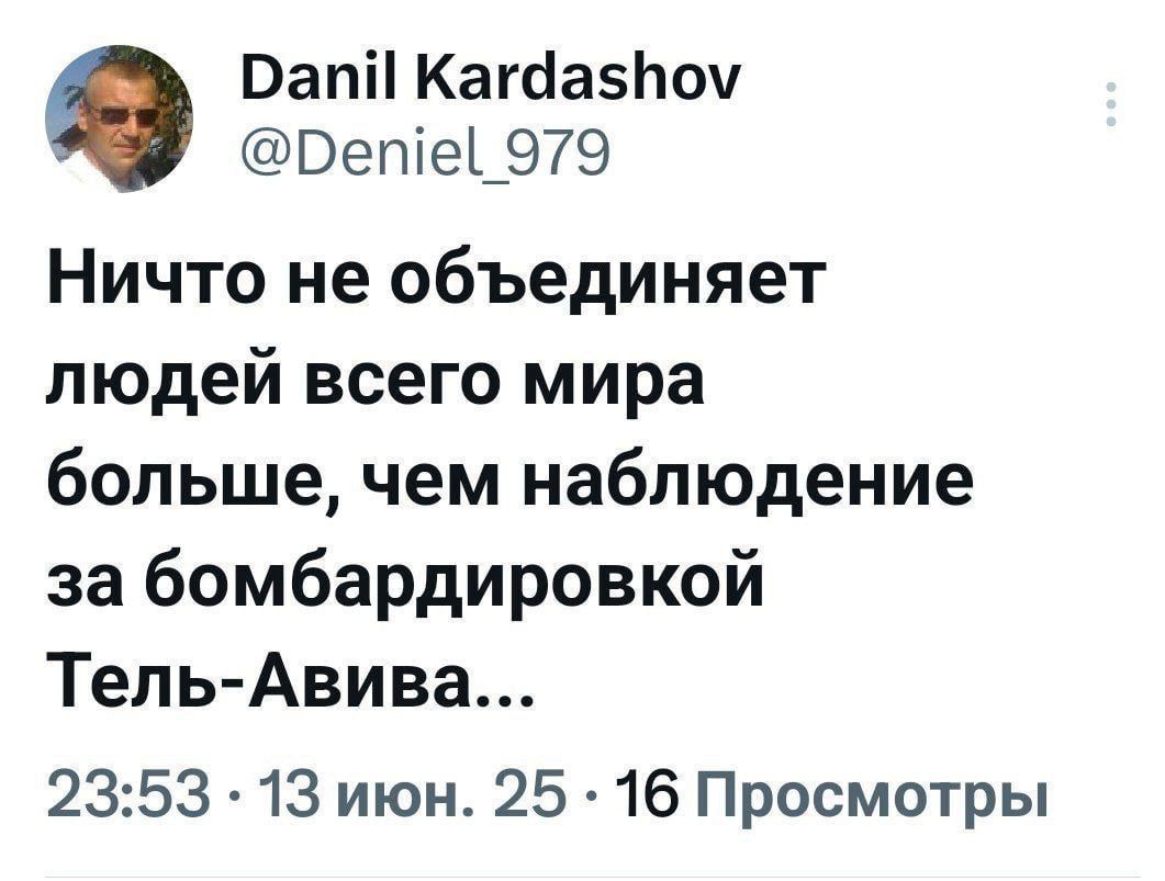 Ничто не объединяет людей всего мира больше, чем наблюдение за бомбардировкой Тель-Авива...