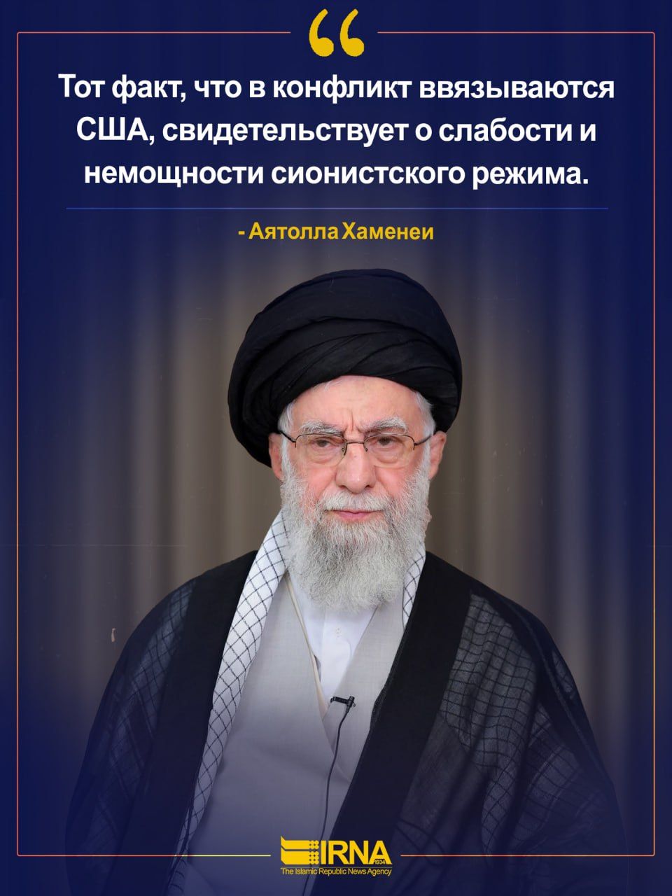 Тот факт, что в конфликт связываются США, свидетельствует о слабости и немощности сионистского режима.
- Айатолла Хаменеи
