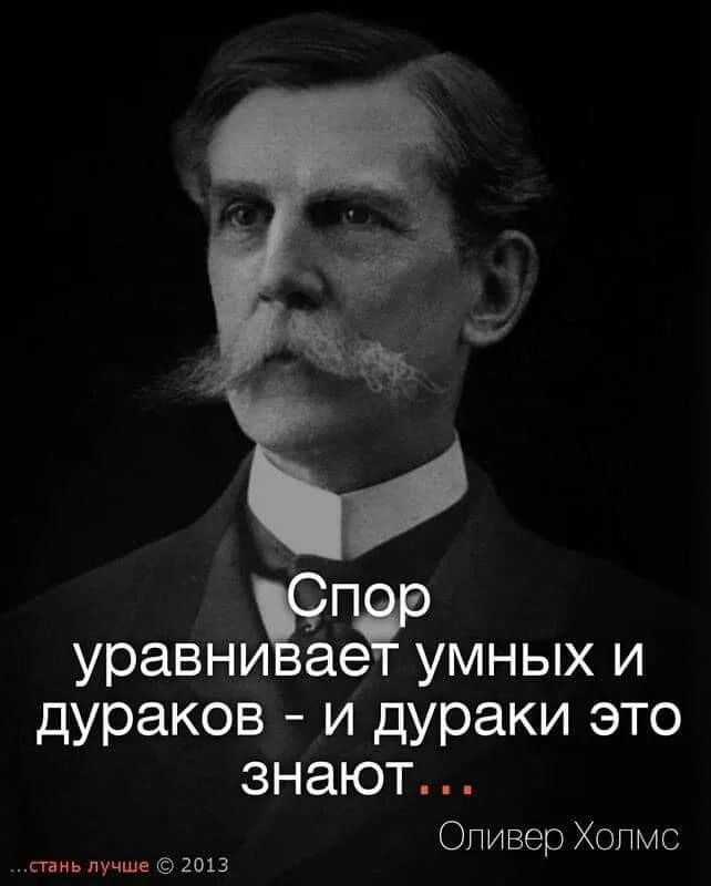 Спор уравнивает умных и дураков - и дураки это знают...
Оливер Холмс