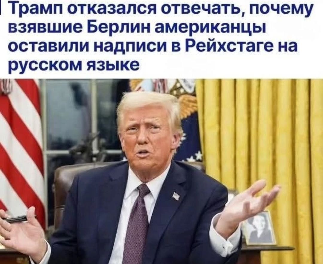 Трамп отказался отвечать, почему взявшие Берлин американцы оставили надписи в Рейхстаге на русском языке