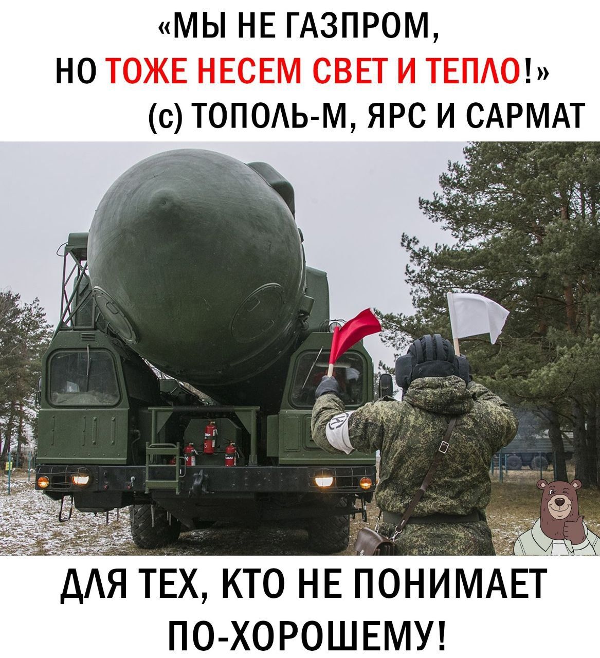 «МЫ НЕ ГАЗПРОМ, НО ТАКЖЕ НЕСЕМ СВЕТ И ТЕПЛО!» (с) ТОПОЛЬ-М, ЯРС И САРМАТ ДЛЯ ТЕХ, КТО НЕ ПОНИМАЕТ ПО-ХОРОШЕМУ!