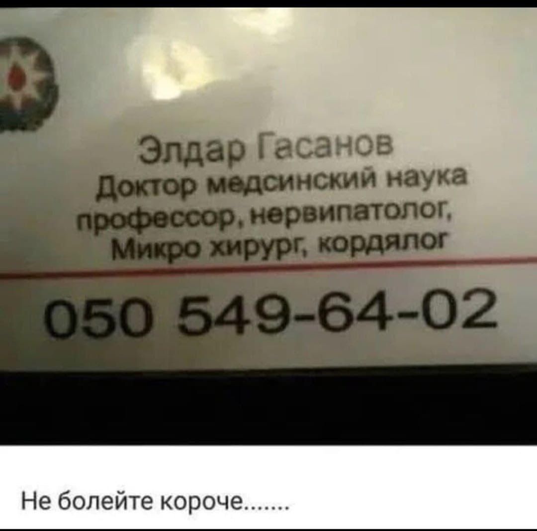 Элдар Гасанов
Доктор медицинский наука
профессор, нервипатолог,
Микро хирург, кордялог
050 549-64-02
Не болейте короче.......