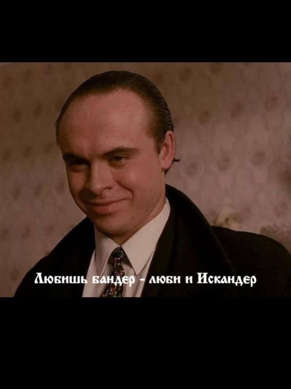 Любишь Бандер - люби и Искандер