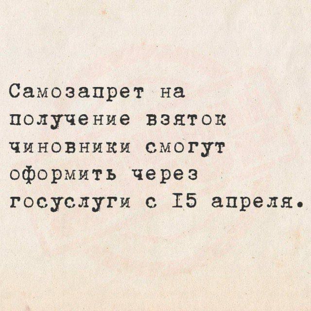 Самозапрет на получение взяток чиновники смогут оформить через госуслуги с 15 апреля.