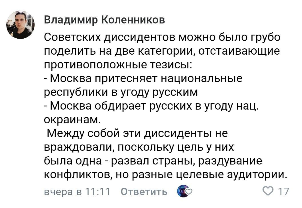 Владимир Коленников
Советских диссидентов можно было грубо поделить на две категории, отстаивающие противоположные тезисы:
- Москва притесняет национальные республики в угоду русским
- Москва обирает русских в угоду нац. украинам.
Между собой эти диссиденты не враждовали, поскольку цель у них была одна - развал страны, раздувание конфликтов, но разные целевые аудитории.