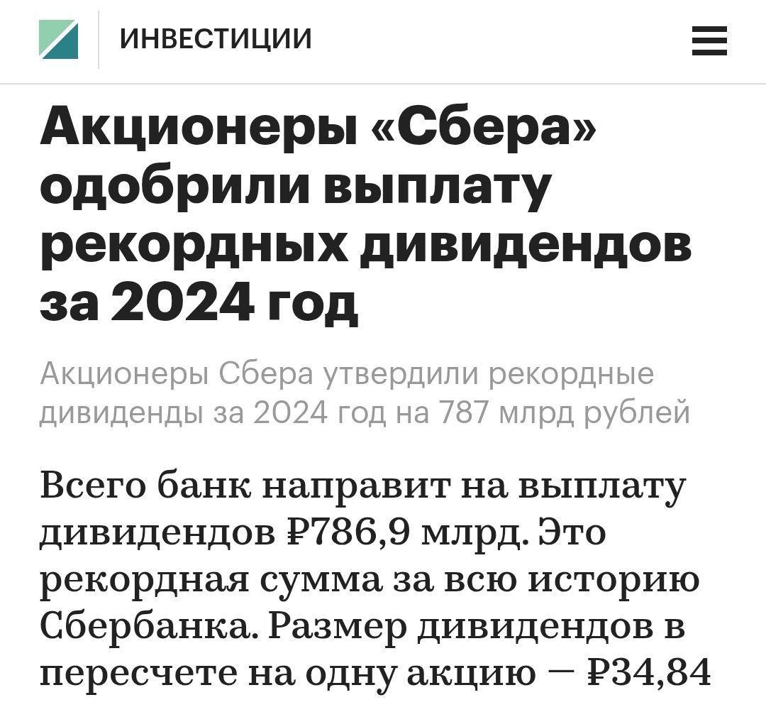 Акционеры «Сбера» одобрили выплату рекордных дивидендов за 2024 год
Акционеры Сбера утвердили рекордные дивиденды за 2024 год на 787 млрд рублей.
Всего банк направит на выплату дивидендов ₽786,9 млрд. Это рекордная сумма за всю историю Сбербанка. Размер дивидендов в пересчете на одну акцию — ₽34,84.