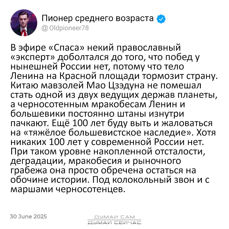 В эфире «Спаса» некий православный «эксперт» добрался до того, что победу в нынешней России нет, потому что тело Ленина на Красной площади тормозит страну. Китай мазавелей Мао Цзэдуна не помешал стать одной из двух ведущих держав планеты, а черножопостный мракобес Ленина и большевики продолжают штаны изнутри пачкать. Ещё 100 лет буду выть и жаловаться на «тяжёлое большевистское наследие». Хотя никакое наследие это в современном мире нет. При таком уровне наклонённой плоскости, граждане, политическое обременение остаётся без смены. Под колокольный звон и с марширующими черноножками.