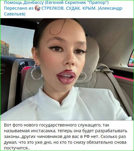 Вот фото нового государственного служащего, так называемая инстасамка, теперь она будет разрабатывать законы... других чиновников для вас в РФ нет. Сколько раз думал, что это уже дно, но кто-то снизу обязательно снова постучится...