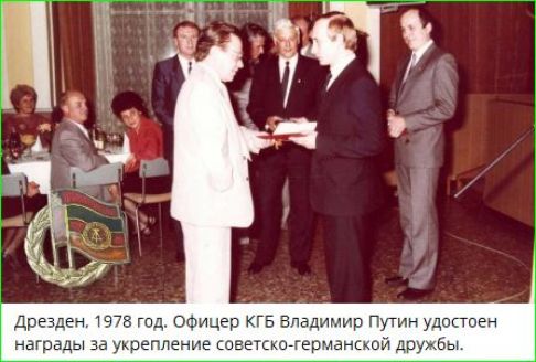 Дрезден, 1978 год. Офицер КГБ Владимир Путин удостоен награды за укрепление советско-германской дружбы.