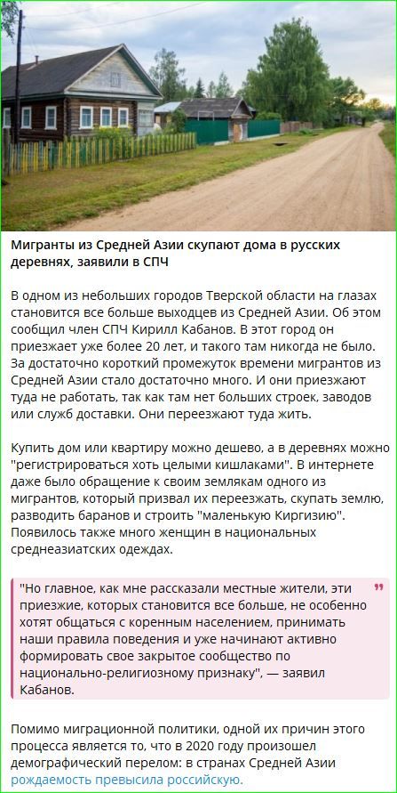 Мигранты из Средней Азии скупают дома в русских деревнях, заявили в СПЦ

В одном из небольших городков Тверской области на глазах становятся все большие выходцы из Средней Азии. Об этом сообщил член СПЦ Кирилл Кабанов. В этот город он приезжает уже более 20 лет, и такого там никогда не было. За достаточно короткий промежуток времениMigrants from Central Asia are buying houses in Russian villages, said in the SPC

In one of the small towns of the Tver region, the influx of migrants from Central Asia is becoming increasingly visible. This was reported by SPC member Kirill Kabanov. He has been coming to this town for over 20 years, and such a phenomenon has never been observed there before. In a relatively short period of time, there are now quite a lot of migrants from Central Asia, and they come here not only to work, as there are not many factories, factories or delivery services. They are moving there to live.

Buying a house or an apartment can be cheap, and in the villages, you can register at least with an entire “piece of property.” There was even an appeal on the internet from a migrant who called for an extremely small piece of land to buy a baran from 