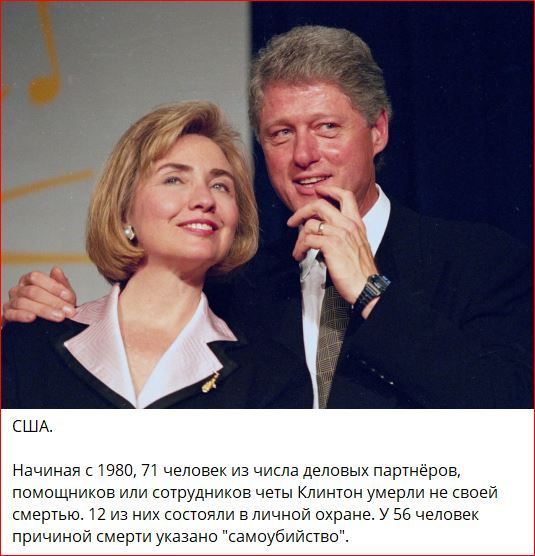 США.

Начиная с 1980, 71 человек из числа деловых партнёров, помощников или сотрудников четы Клинтонов умерли не своей смертью. 12 из них состояли в личной охране. У 56 человек причиной смерти указано 