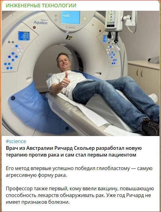 Врач из Австралии Ричард Скольер разработал новую терапию против рака и сам стал первым пациентом.

Его метод впервые успешно победил глиобластому — самую агрессивную форму рака.

Профессор также первый, кому ввели вакцину, повышающую способность лекарств обнаруживать рак. Уже год Ричард не имеет признаков болезни.