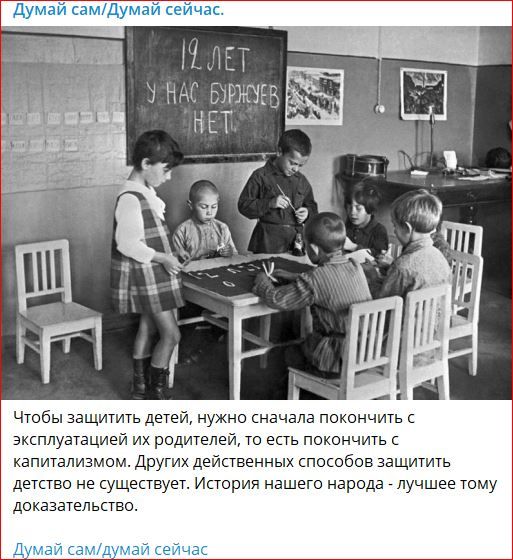 12 ЛЕТ У НАС БУРЖУЕВ НЕТ

Чтобы защитить детей, нужно сначала покончить с эксплуатацией их родителей, то есть покончить с капитализмом. Других действительных способов защитить детство не существует. История нашего народа - лучшее тому доказательство.