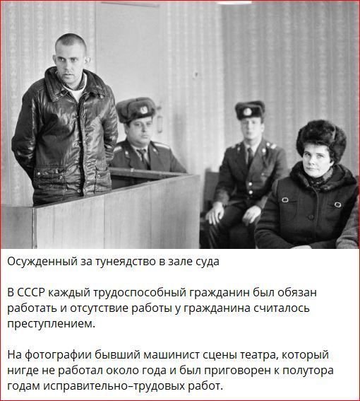 Осужденный за тунеядство в зале суда

В СССР каждый трудоспособный гражданин был обязан работать и отсутствие работы у гражданина считалось преступлением.

На фотографии бывший машинист сцены театра, который нигде не работал около года и был приговорен к полутора годам исправительно-трудовых работ.