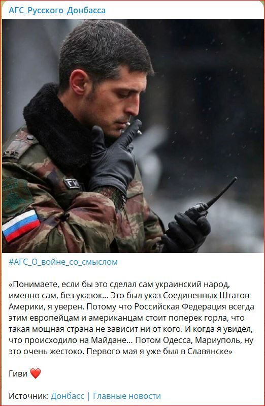 «Понимаете, если бы это сделал сам украинский народ, именно сам, без указок... Это был указ Соединенных Штатов Америки, я уверен. Поэтому что Российская Федерация всегда этим европейцам и американцам стоит поперек горла, что такая мощная страна не зависит ни от кого. И когда я увидел, что происходило на Майдане... Потом Одесса, Мариуполь, ну это очень жестоко. Первого мая я уже был в Славянске»