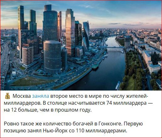 Москва заняла второе место в мире по числу жителей-миллиардеров. В столице насчитывается 74 миллиардера — на 12 больше, чем в прошлом году.

Ровно такое же количество богачей в Гонконге. Первую позицию занял Нью-Йорк со 110 миллиардерами.