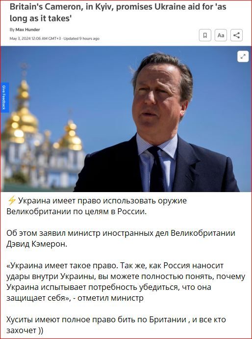 ⚡ Украина имеет право использовать оружие Великобритании по целям в России.

Об этом заявил министр иностранных дел Великобритании Дэвид Камерон.

«Украина имеет такое право. Так же, как Россия наносит удары внутри Украины, вы можете полностью понять, почему Украина испытывает потребность убедиться, что она защищает себя», - отметил министр.

Хуситы имеют полное право бить по Британии, и все это хочет.