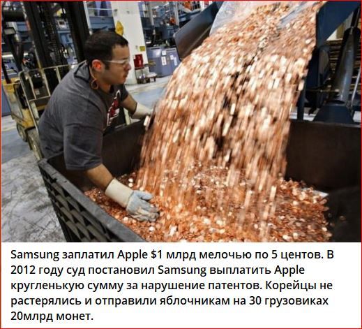 Samsung заплатил Apple $1 млрд мелочью по 5 центов. В 2012 году суд постановил Samsung выплачивать Apple кругленькую сумму за нарушение патентов. Корейцы не растерялись и отправили яблочникам на 30 грузовиках 20млрд монет.