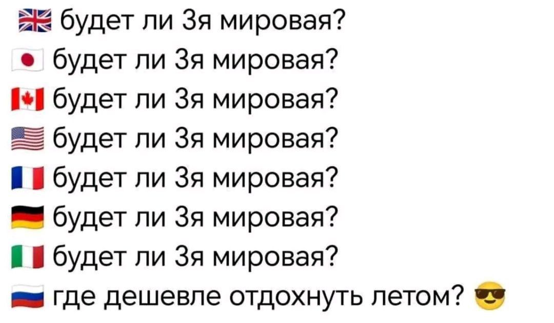 будет ли 3я мировая?
будет ли 3я мировая?
будет ли 3я мировая?
будет ли 3я мировая?
будет ли 3я мировая?
будет ли 3я мировая?
будет ли 3я мировой?
где дешевле отдохнуть летом? 😎