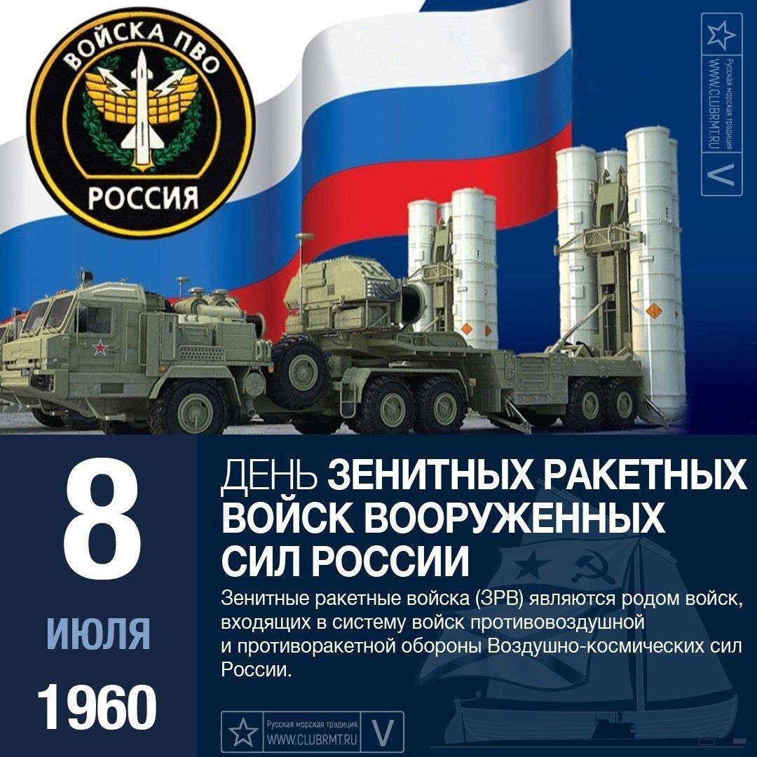 ДЕНЬ ЗЕНИТНЫХ РАКЕТНЫХ ВОЙСК ВООРУЖЕННЫХ СИЛ РОССИИ
8 ИЮЛЯ 1960
Зенитные ракетные войны (ЗРВ) являются родом войск, входящих в систему войск противовоздушной и противоракетной обороны Воздушно-космических сил России.