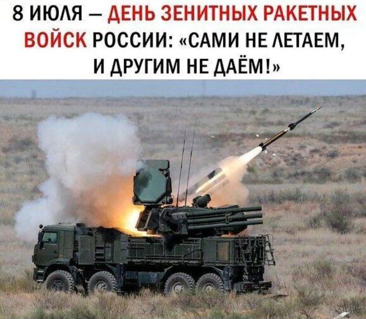 8 ИЮЛЯ – ДЕНЬ ЗЕНИТНЫХ РАКЕТНЫХ ВОЙСК РОССИИ: «САМИ НЕ ЛЕТАЕМ, И ДРУГИМ НЕ ДАЁМ!»