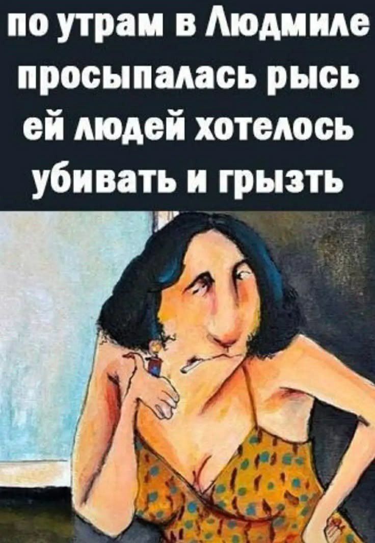 по утрам в Людмиле просыпалась рысь ей людей хотелось убивать и грызть