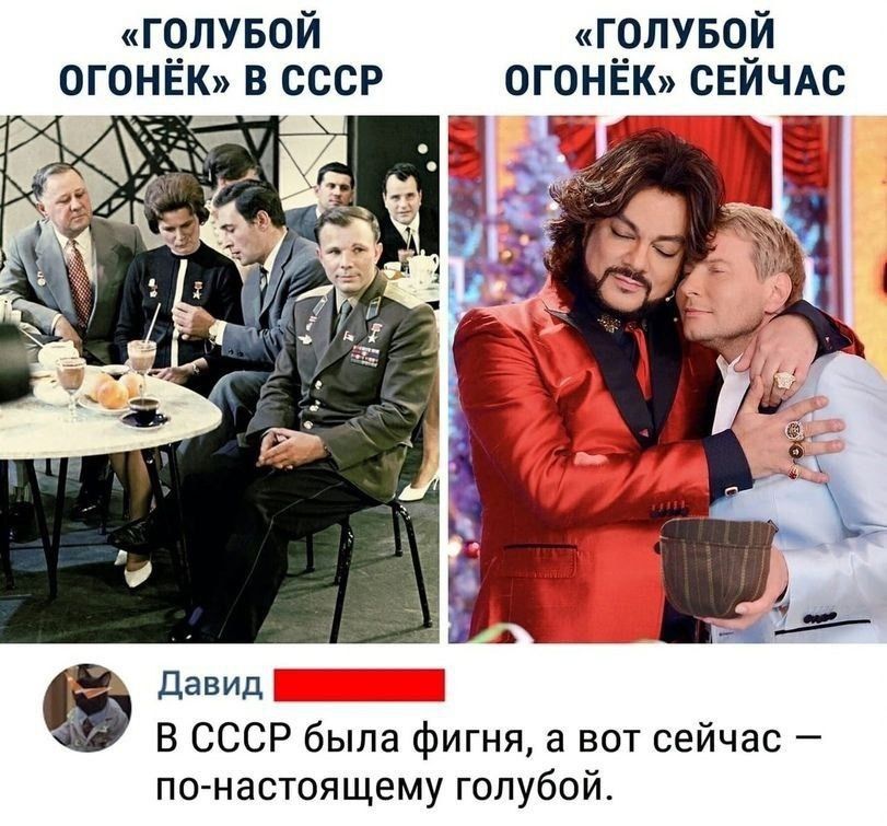 «ГОЛУБОЙ ОГОНЁК» В СССР
«ГОЛУБОЙ ОГОНЁК» СЕЙЧАС
В СССР была фигня, а вот сейчас – по-настоящему голубой.