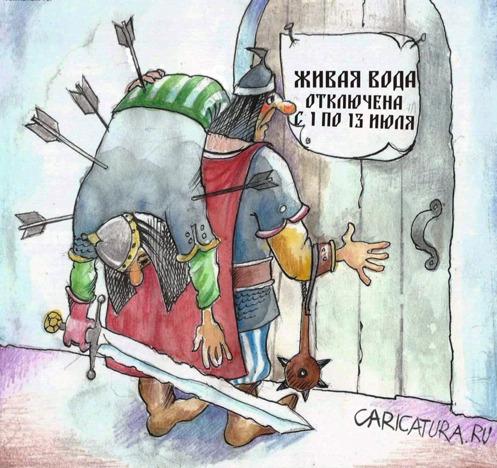 ЖИВАЯ ВОДА ОТКЛЮЧЕНА С 1 ПО 13 ИЮЛЯ