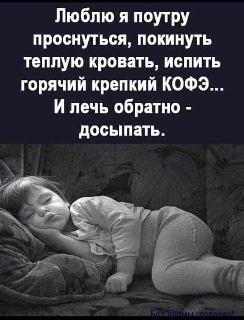 Люблю я поутру проснуться, покинуть теплую кровать, испить горячий крепкий КОФЭ... И лечь обратно - доспать.