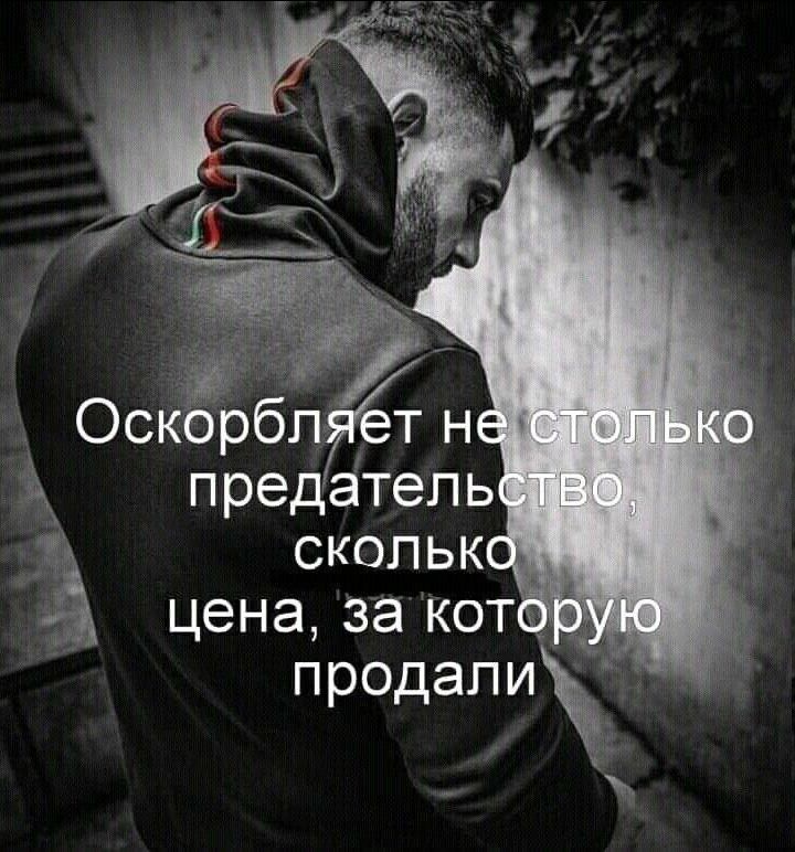Оскорбляет не столько предательство, сколько цена, за которую продали.