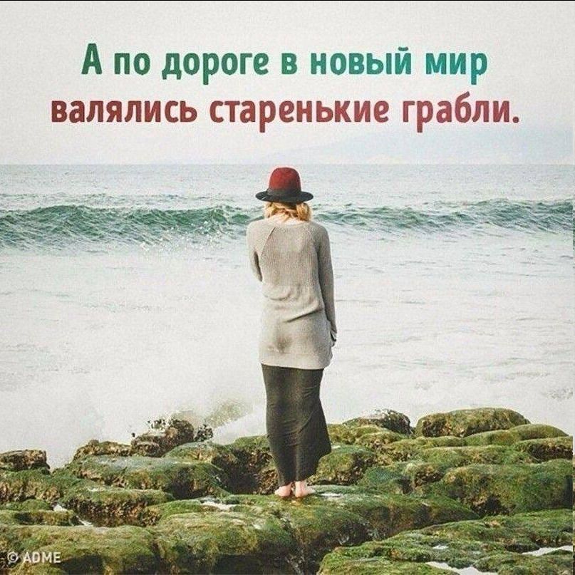А по дороге в новый мир валялись старенькие грабли.