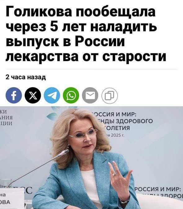 Голикова пообещала через 5 лет наладить выпуск в России лекарства от старости
2 часа назад