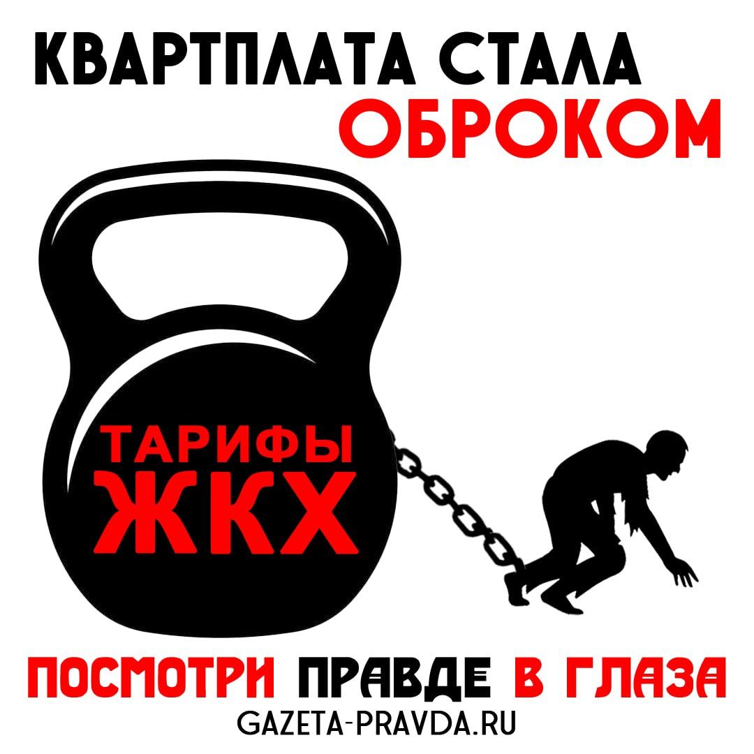 КВАРПЛАТА СТАЛА ОБРОКОМ ТАРИФЫ ЖКХ ПОСМОТРИ ПРАВДЕ В ГЛАЗА GAZETA-PRAVDA.RU