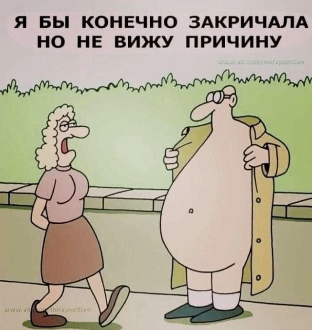 Я бы конечно закричала но не вижу причину
