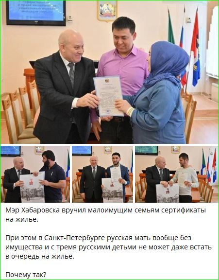 Мэр Хабаровска вручил малоимущим семьям сертификаты на жилье.

При этом в Санкт-Петербурге русская мать вообще без имущества и с тремя русскими детьми не может даже встать в очередь на жилье.

Почему так?