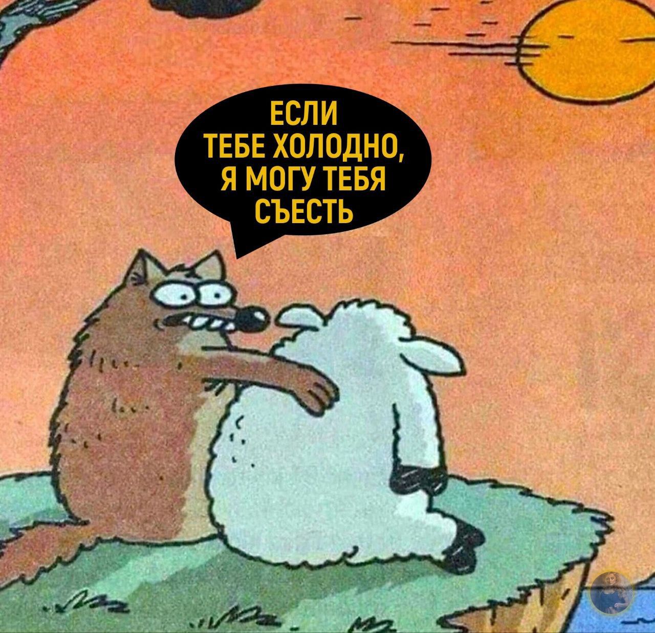 ЕСЛИ ТЕБЕ ХОЛОДНО, Я МОГУ ТЕБЯ СЪЕСТЬ