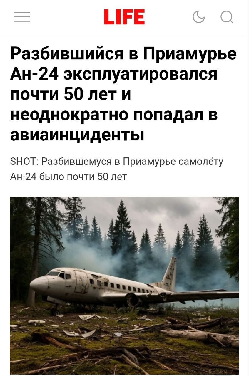 Разбившиеся в Приморье Ан-24 эксплуатировался почти 50 лет и неоднократно попадал в авиаинциденты.
SHOT: Разбившемуся в Приморье самолёту Ан-24 было почти 50 лет.