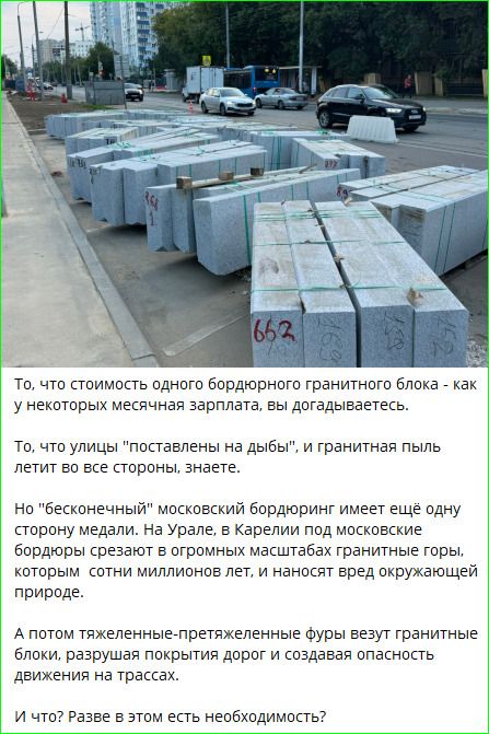 То, что стоимость одного бордюрного гранитного блока - как у некоторых месячных зарплат, вы догадываетесь.

То, что улицы 