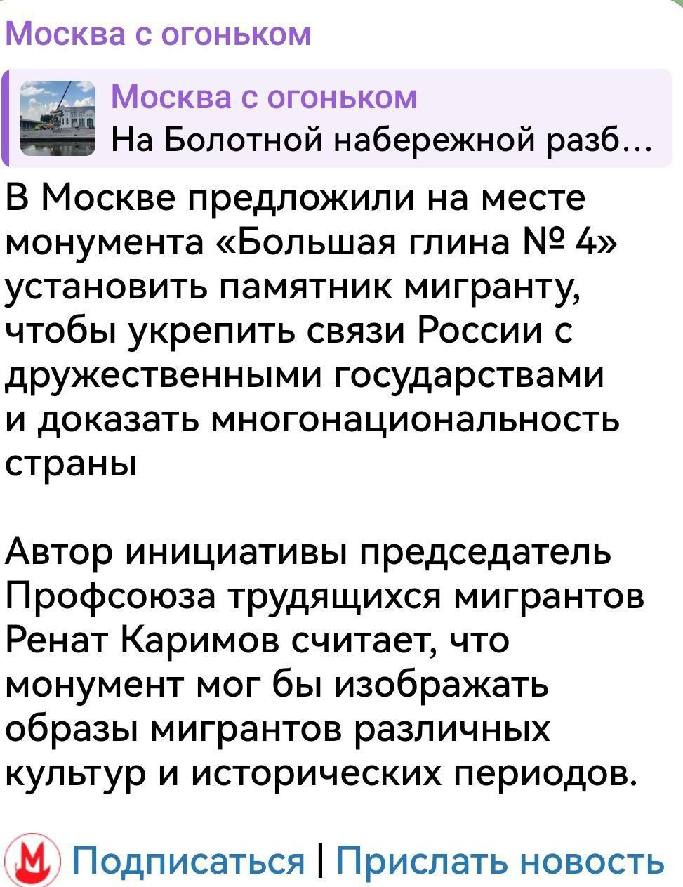В Москве предложили на месте монумента «Большая глина № 4» установить памятник мигранту, чтобы укрепить связи России с дружественными государствами и доказать многонациональность страны. Автор инициативы, председатель Профсоюза трудящихся мигрантов Ренат Каримов считает, что монумент мог бы изображать образы мигрантов различных культур и исторических периодов.