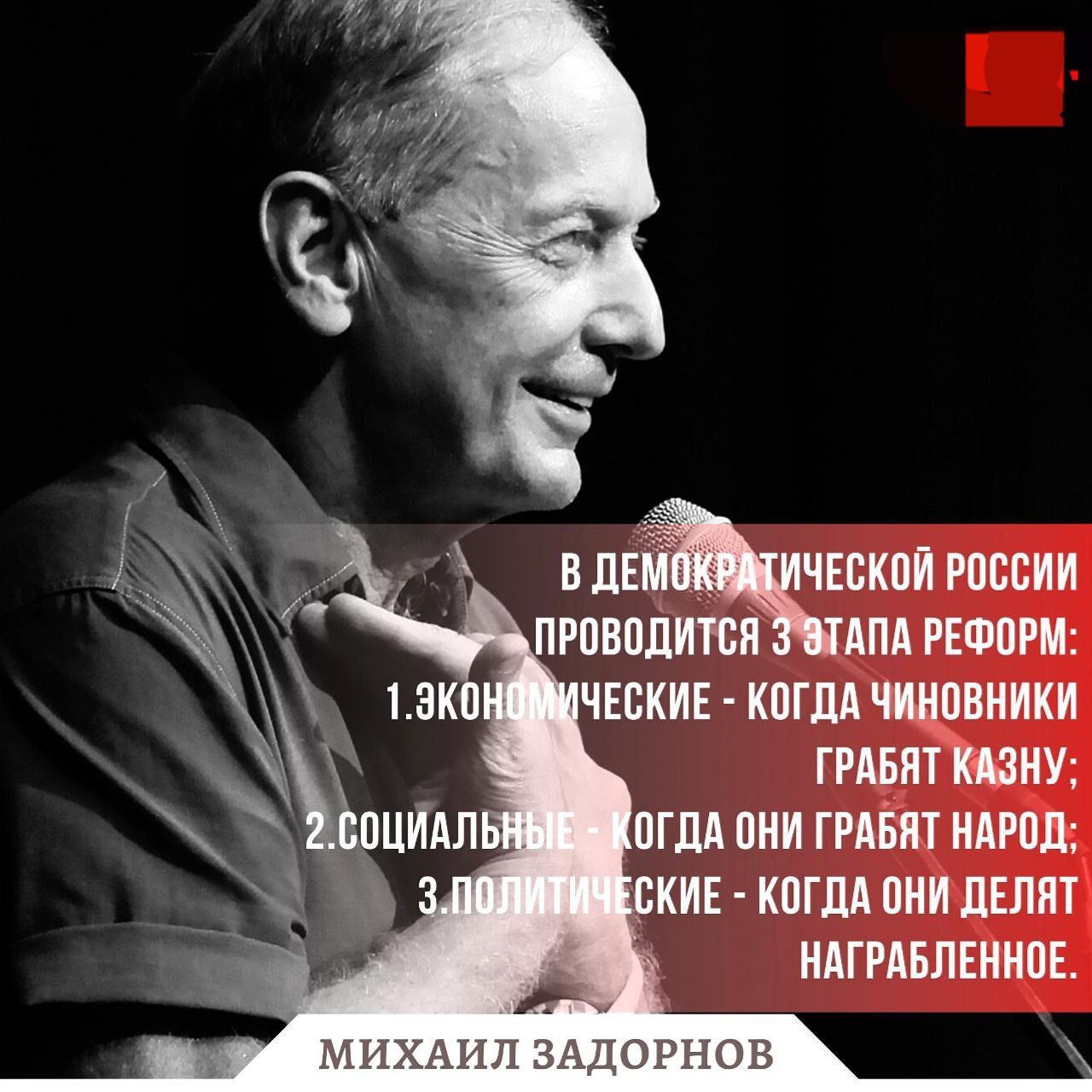 В демократической России проводится 3 этапа реформ:
1. Экономические - когда чиновники грабят казну;
2. Социальные - когда они грабят народ;
3. Политические - когда они делают награбленное.

МИХАИЛ ЗАДОРНОВ