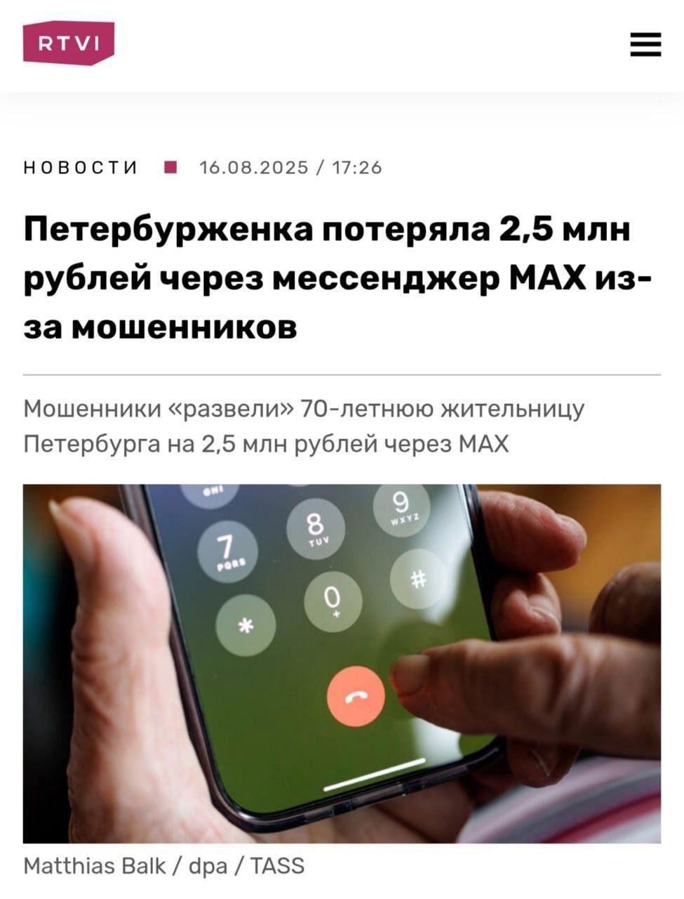 Петербурженка потеряла 2,5 млн рублей через мессенджер MAX из-за мошенников
Мошенники 