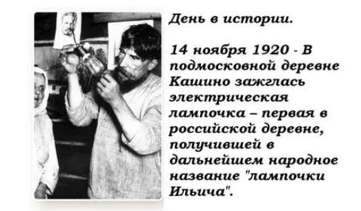 День в истории. 14 ноября 1920 - В подмосковной деревне Кашино зажглась электрическая лампочка – первая в российской деревне, получившей в дальнейшем народное название 