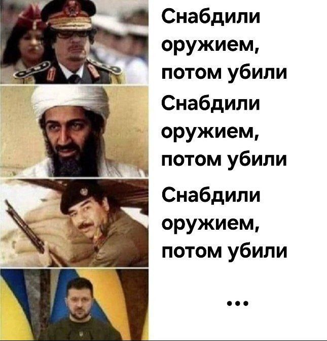 Снабдили оружием, потом убили
Снабдили оружием, потом убили
Снабдили оружием, потом убили
...